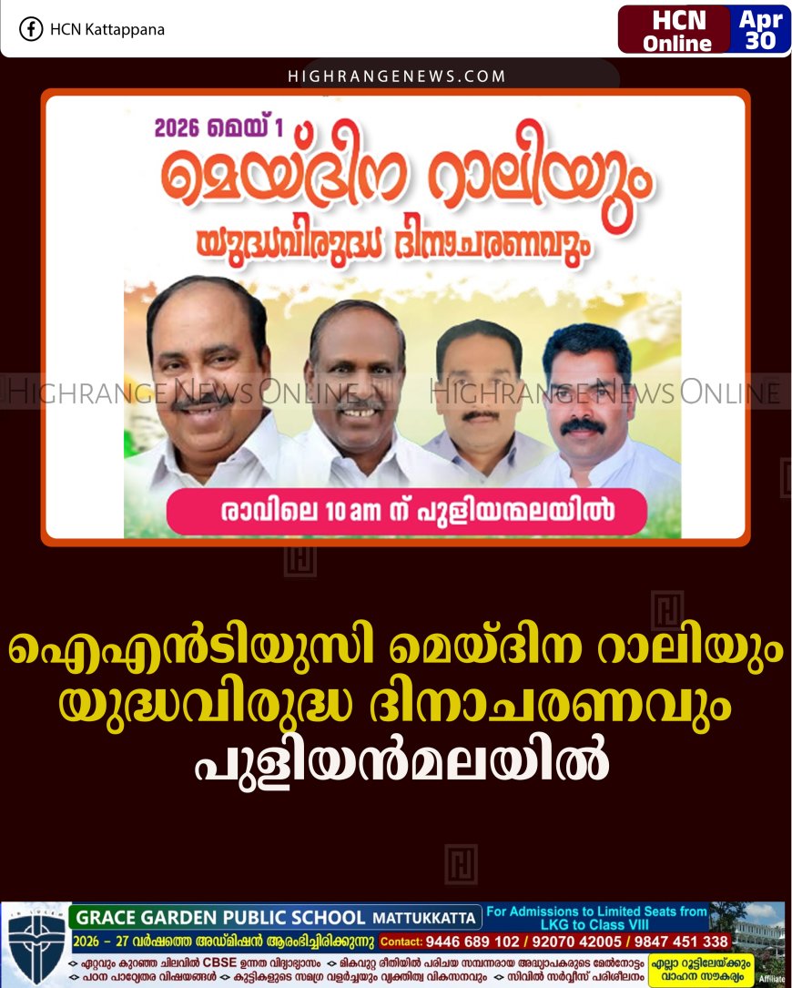ഐഎന്‍ടിയുസി മെയ്ദിന റാലിയും യുദ്ധവിരുദ്ധ ദിനാചരണവും പുളിയന്‍മലയില്‍