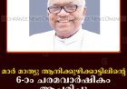 മാര്‍ മാത്യു ആനിക്കുഴിക്കാട്ടിലിന്റെ 6-ാം ചരമവാര്‍ഷികം ആചരിച്ചു 
