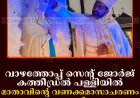 വാഴത്തോപ്പ് സെന്റ് ജോര്‍ജ് കത്തീഡ്രല്‍ പള്ളിയില്‍ മാതാവിന്റെ വണക്കമാസാചരണം തുടങ്ങി 