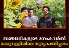 സഞ്ചാരികളുടെ മനംകവര്‍ന്ന് മക്കുവള്ളിയിലെ സൂര്യകാന്തിപ്പാടം 