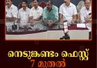 നെടുങ്കണ്ടം ഫെസ്റ്റ് 7 മുതല്‍ 