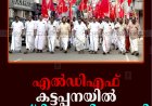 എല്‍ഡിഎഫ് കട്ടപ്പനയില്‍ മെയ്ദിന റാലി നടത്തി