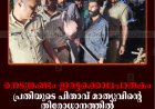 നെടുങ്കണ്ടം ഇരട്ടക്കൊലപാതകം: പ്രതിയുടെ പിതാവ് മാത്യുവിന്റെ തിരോധാനത്തില്‍ പൊലീസ് തുടരന്വേഷണത്തിന്