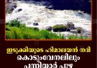 ഇടുക്കിയുടെ ഹിമാലയന്‍ നദി: കൊടുംവേനലിലും പന്നിയാര്‍ പുഴ നിറഞ്ഞൊഴുകുന്നു