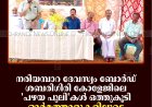 നരിയമ്പാറ ദേവസ്വം ബോര്‍ഡ് ശബരിഗിരി കോളേജിലെ 'പഴയ പുലി'കള്‍ ഒത്തുകൂടി: ഓര്‍മത്താളുകളിലൂടെ ഓര്‍മകളിലേക്കൊരു മടക്കയാത്ര