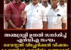 അഞ്ചുരുളി ഉന്നതി സന്ദര്‍ശിച്ച് എന്‍ഡിഎ സംഘം: വൈദ്യുതി വിച്ഛേദിക്കല്‍ വിഷയം കേന്ദ്രത്തിന്റെ ശ്രദ്ധയില്‍പ്പെടുത്തുമെന്ന് നേതാക്കള്‍