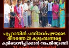 പൂപ്പാറയില്‍ പന്നിയാര്‍പുഴയുടെ തീരത്തെ 29 കുടുംബങ്ങളെ കുടിയൊഴിപ്പിക്കാന്‍ നടപടിതുടങ്ങി: 24 മണിക്കൂറിനുള്ളില്‍ വീടുകള്‍ ഒഴിയാന്‍ നിര്‍ദേശം