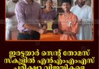 ഇരട്ടയാര്‍ സെന്റ് തോമസ് സ്‌കൂളില്‍ എന്‍എംഎംഎസ് പരീക്ഷാ വിജയികളെ അനുമോദിച്ചു 