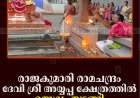 രാജകുമാരി രാമചന്ദ്രം ദേവി ശ്രീ അയ്യപ്പ ക്ഷേത്രത്തില്‍ ഉത്സവം തുടങ്ങി 