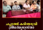 ചപ്പാത്ത് കരിന്തരുവി ശ്രീധര്‍മശാസ്താ ക്ഷേത്രത്തില്‍ ഉത്സവം