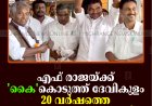എഫ് രാജയ്ക്ക് 'കൈ'കൊടുത്ത് ദേവികുളം: 20 വര്‍ഷത്തെ ഇടതുകുത്തക അവസാനിച്ചു