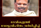 ദേവികുളത്ത് വോട്ടുവിഹിതം വര്‍ധിപ്പിച്ച് എന്‍ഡിഎ