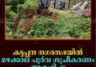 കട്ടപ്പന നഗരസഭയില്‍ മഴക്കാല പൂര്‍വ ശുചീകരണം ആരംഭിച്ചു 