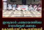 ഇരട്ടയാര്‍ പഞ്ചായത്തിലെ വോള്‍ട്ടേജ് ക്ഷാമം: കോണ്‍ഗ്രസ് കെഎസ്ഇബി ഓഫീസ് ഉപരോധിച്ചു