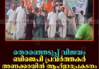 തെരഞ്ഞെടുപ്പ് വിജയം: ബിജെപി പ്രവര്‍ത്തകര്‍ അണക്കരയില്‍ ആഹ്‌ളാദപ്രകടനം നടത്തി 