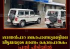 ശാന്തന്‍പാറ ശങ്കരപാണ്ഡ്യമെട്ടിലെ വീട്ടമ്മയുടെ മരണം കൊലപാതകം: പ്രതി പിടിയില്‍ 