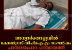 അന്യാര്‍തൊളുവില്‍ കോണ്‍ഗ്രസ്-സിപിഐഎം സംഘര്‍ഷം: പാമ്പാടുംപാറ പഞ്ചായത്ത് വൈസ് പ്രസിഡന്റിന് പരിക്ക് 