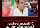 നെടുങ്കണ്ടം ഇരട്ടക്കൊലപാതകം: സജിയെ പൊലീസ് കസ്റ്റഡിയില്‍ വാങ്ങി: പ്രതിക്കെതിരെ ലൈംഗികാതിക്രമ പരാതിയും