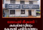 ബോംബ് ഭീഷണി: കലക്ടറേറ്റിലും കോടതി പരിസരത്തും പരിശോധന നടത്തി  