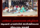 പന്നിയാര്‍ പുഴയോരത്തെ ഒഴിപ്പിക്കല്‍:   ആക്ഷന്‍ കൗണ്‍സില്‍ അനിശ്ചിതകാല നിരാഹാരം തുടങ്ങി 