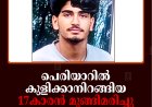 പെരിയാറില്‍ കുളിക്കാനിറങ്ങിയ 17കാരന്‍ മുങ്ങിമരിച്ചു: അപകടം അയ്യപ്പന്‍കോവില്‍ തൂക്കുപാലത്ത്