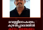 വെള്ളിലാംകണ്ടം കുഴല്‍പ്പാലത്തില്‍ കാറും ബൈക്കും കൂട്ടിയിടിച്ച് യുവാവ് മരിച്ചു