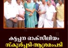 കട്ടപ്പന ഓക്‌സിലിയം സ്‌കൂള്‍പ്പടി- ആശ്രമംപടി റോഡ് തുറന്നു
