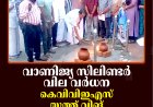 വാണിജ്യ സിലിണ്ടര്‍ വില വര്‍ധന: കെവിവിഇഎസ് യൂത്ത് വിങ് കട്ടപ്പനയില്‍ അടുപ്പുകൂട്ടി സമരം നടത്തി