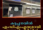 കട്ടപ്പനയില്‍ എംഡിഎംഎയുമായി യുവാവ് പിടിയില്‍