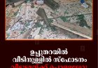 ഉപ്പുതറയില്‍ വീടിനുള്ളില്‍ സ്‌ഫോടനം: വീട്ടുടമയ്ക്ക് പൊള്ളലേറ്റു 