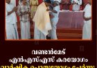 വണ്ടന്‍മേട് എന്‍എസ്എസ് കരയോഗം വാര്‍ഷിക പൊതുയോഗം ചേര്‍ന്നു 