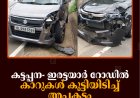 കട്ടപ്പന- ഇരട്ടയാര്‍ റോഡില്‍ കാറുകള്‍ കൂട്ടിയിടിച്ച് അപകടം 