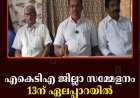 എകെടിഎ ജില്ലാ സമ്മേളനം 13ന് ഏലപ്പാറയില്‍ 