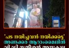 'പട നയിച്ചവന്‍ നയിക്കട്ടെ': അണക്കര ആറാംമൈലില്‍ വി ഡി സതീശന്‍ അനുകൂല ഫ്‌ളക്‌സ് ബോര്‍ഡുകള്‍ 