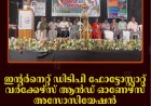 ഇന്റര്‍നെറ്റ് ഡിടിപി ഫോട്ടോസ്റ്റാറ്റ് വര്‍ക്കേഴ്‌സ് ആന്‍ഡ് ഓണേഴ്‌സ് അസോസിയേഷന്‍ സംസ്ഥാന കണ്‍വന്‍ഷന്‍ നടത്തി 