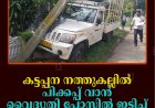 കട്ടപ്പന നത്തുകല്ലില്‍ പിക്കപ്പ് വാന്‍ വൈദ്യുതി പോസ്റ്റില്‍ ഇടിച്ച് അപകടം   