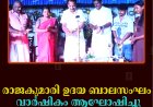 രാജകുമാരി ഉദയ ബാലസംഘം വാര്‍ഷികം ആഘോഷിച്ചു