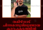 തമിഴ്‌നാട് ചിന്നമന്നൂരിലുണ്ടായ കാറപകടത്തില്‍ കട്ടപ്പന സ്വദേശി മരിച്ചു