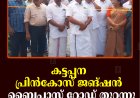 കട്ടപ്പന പ്രിന്‍കോസ് ജങ്ഷന്‍  ബൈപ്പാസ് റോഡ് തുറന്നു