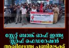 സ്റ്റേറ്റ് ബാങ്ക് ഓഫ് ഇന്ത്യ സ്റ്റാഫ് ഫെഡറേഷന്‍ അഖിലേന്ത്യ പണിമുടക്ക് 25,26 തീയതികളില്‍