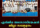എന്‍ജിഒ അസോസിയേഷന്‍ ജില്ലാ സമ്മേളനം നടത്തി 