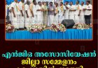 എന്‍ജിഒ അസോസിയേഷന്‍ ജില്ലാ സമ്മേളനം കട്ടപ്പനയില്‍  നടത്തി