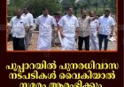 പൂപ്പാറയില്‍ പുനരധിവാസ നടപടികള്‍ വൈകിയാല്‍ സമരം ആരംഭിക്കും: കെവിവിഇഎസ്