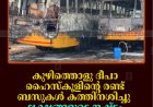 കുഴിത്തൊളു ദീപാ ഹൈസ്‌കൂളിലെ രണ്ട് ബസുകള്‍ കത്തിനശിച്ചു: ലക്ഷങ്ങളുടെ നഷ്ടം: തീപിടിത്തം അറ്റകുറ്റപ്പണിക്കിടെ