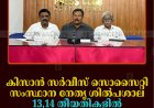 കിസാന്‍ സര്‍വീസ് സൊസൈറ്റി സംസ്ഥാന നേതൃ ശില്‍പശാല 13,14 തീയതികളില്‍ വാഗമണ്ണില്‍ 
