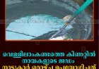 വെള്ളിലാംകണ്ടത്തെ കിണറ്റില്‍ നായകളുടെ ജഡം: നാട്ടുകാര്‍ ഒരാഴ്ച ഉപയോഗിച്ചത് മലിനജലം 