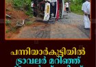 പന്നിയാര്‍കുട്ടിയില്‍ ട്രാവലര്‍ മറിഞ്ഞ് 16 പേര്‍ക്ക് പരിക്ക് 