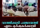 വാത്തിക്കുടി പഞ്ചായത്ത് ഏലം കര്‍ഷകര്‍ക്കായി സെമിനാര്‍ നടത്തി