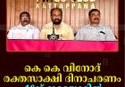 കെ കെ വിനോദ് രക്തസാക്ഷി ദിനാചരണം 16ന് ഇരട്ടയാറിൽ