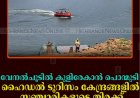 വേനല്‍ചൂടില്‍ കുളിരേകാന്‍ പൊന്മുടി: ഹൈഡല്‍ ടൂറിസം കേന്ദ്രങ്ങളില്‍ സഞ്ചാരികളുടെ തിരക്ക്